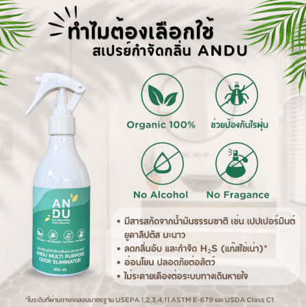 สเปรย์ดับกลิ่น สูตรออแกนิค อันดู (ANDU) กำจัดกลิ่นเหม็น กลิ่นอับ_4